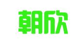 四川朝欣律师事务所
