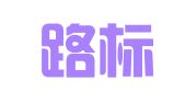 四川路标律师事务所