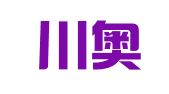 四川川奥律师事务所