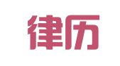 四川律历律师事务所