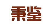 四川秉鉴律师事务所