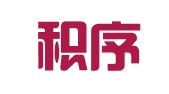四川积序律师事务所