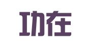 四川功在律师事务所