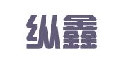 四川纵鑫律师事务所