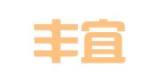 四川丰宜（成都）律师事务所
