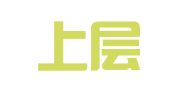 四川上层集创律师事务所