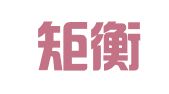 四川矩衡（天府）律师事务所