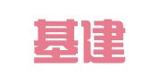 四川基建通律师事务所