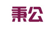 四川秉公律师事务所
