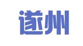 四川遂州律师事务所