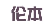 四川伦本律师事务所