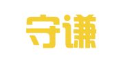 四川守谦律师事务所