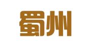 四川蜀州律师事务所