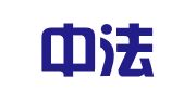 四川中法律师事务所