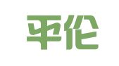 四川平伦律师事务所
