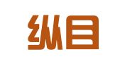 四川纵目律师事务所