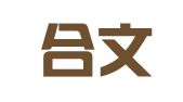 四川合文律师事务所