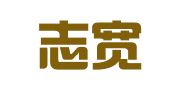 四川志宽律师事务所