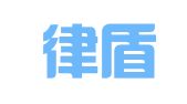 四川律盾律师事务所