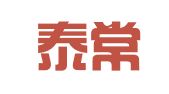 四川泰常律师事务所