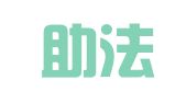 四川助法律师事务所