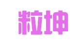 四川粒坤律师事务所