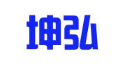 四川坤弘律师事务所
