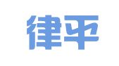 四川律平律师事务所