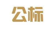 四川公标律师事务所