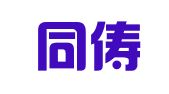 四川同俦律师事务所