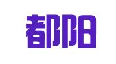 四川都阳律师事务所