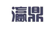 安徽瀛鼎（海北）律师事务所