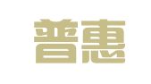 陕西普惠律师事务所
