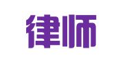 世创律师事务所