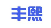 青岛丰熙招标代理有限公司