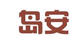 秦皇岛安润招标代理有限公司