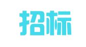 臻誉招标代理（山东）有限公司