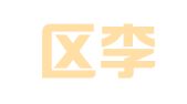 城阳区李大成物流中心