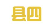 兴文县四通物流有限责任公司