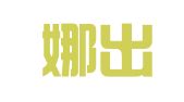 阿西娜出国留学服务（上海）有限公司
