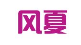 山东风夏出国留学服务有限公司