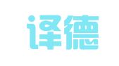山西译德盛翻译服务有限公司