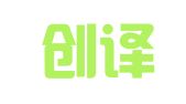 合肥创译翻译有限公司