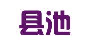 集贤县池亚杰就业安居咨询部