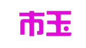 胶南市玉金家政服务部
