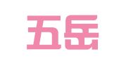 北京五岳印刷设计有限公司
