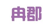 上海冉郡公关顾问有限公司