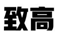 四川致高（天府）律师事务所