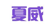 上海夏威尔公关策划有限公司