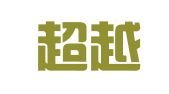 上海超越扬公关策划有限公司